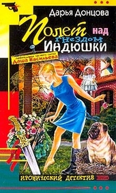 Обложка книги Полет над гнездом индюшки