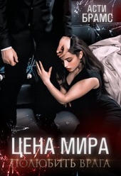 Обложка книги Полюбить врага (СИ)