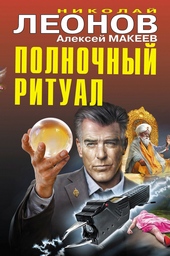 Обложка книги Полночный ритуал