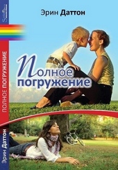Обложка книги Полное погружение