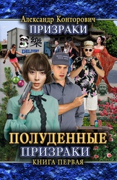 Обложка книги Полуденные призраки