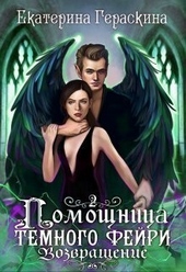 Обложка книги Помощница темного фейри. Возвращение (СИ)
