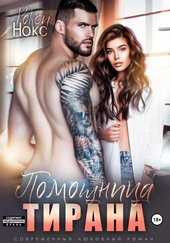 Обложка книги Помощница тирана