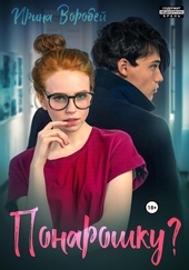 Обложка книги Понарошку?