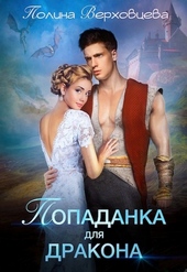 Обложка книги Попаданка для дракона