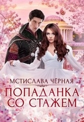 Обложка книги Попаданка со стажем