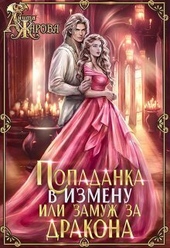 Обложка книги Попаданка в Измену, или замуж за дракона (СИ)