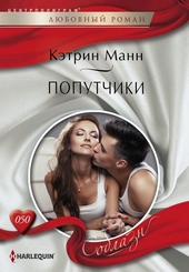 Обложка книги Попутчики