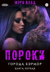 Обложка книги Пороки города Бэрмор