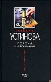Обложка книги Пороки и их поклонники