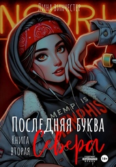 Обложка книги Последняя буква Севера. Книга вторая