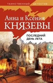 Обложка книги Последний день лета