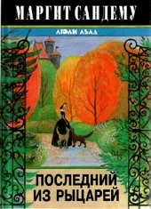 Обложка книги Последний из рыцарей