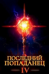 Обложка книги Последний попаданец 4