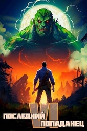 Обложка книги Последний попаданец 6