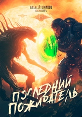 Обложка книги Последний Пожиратель