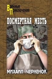 Обложка книги Посмертная месть