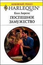 Обложка книги Поспешное замужество