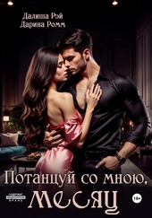 Обложка книги Потанцуй со мною, месяц