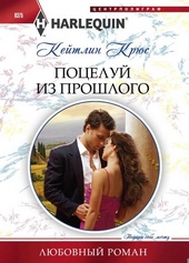 Обложка книги Поцелуй из прошлого