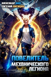 Обложка книги Повелитель механического легиона. Том I (СИ)