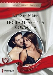 Обложка книги Повелительница соблазна