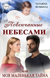 Обложка книги Повенчанные небесами, или Моя маленькая тайна