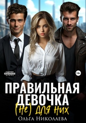 Обложка книги Правильная девочка. (Не) для них