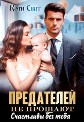 Обложка книги Предателей не прощают. Счастливы без тебя