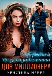 Обложка книги Предсказательница для миллионера