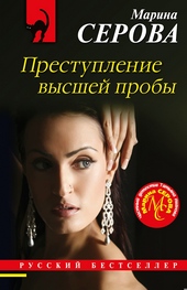 Обложка книги Преступление высшей пробы