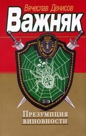 Обложка книги Презумпция виновности
