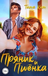 Обложка книги Пряник и Пшёнка (СИ)