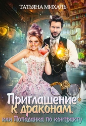 Обложка книги Приглашение к драконам, или Попаданка по контракту