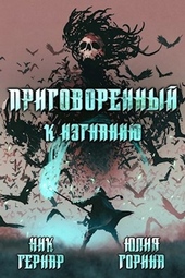 Обложка книги Приговоренный к изгнанию