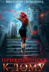Обложка книги Прикованная к дому