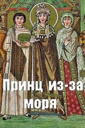Обложка книги Принц из-за моря