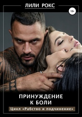 Обложка книги Принуждение к боли