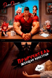 Обложка книги Приручитель женщин-монстров. Том 15