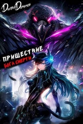 Обложка книги Пришествие бога смерти. Том 21 (СИ)