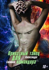 Обложка книги Приватный танец для Командора