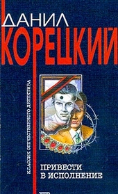 Обложка книги Привести в исполнение