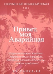 Обложка книги Привет, моя Аварийная (СИ)