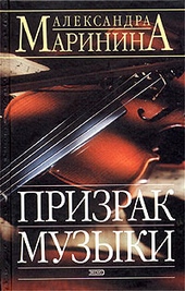 Обложка книги Призрак музыки