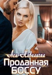 Обложка книги Проданная боссу