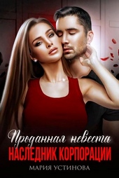 Обложка книги Проданная невеста. Наследник корпорации