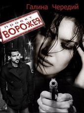 Обложка книги Проект Ворожея (СИ)