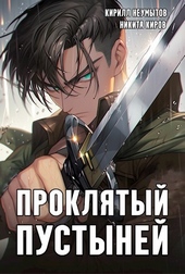 Обложка книги Проклятый Пустыней