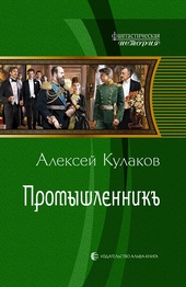 Обложка книги Промышленникъ