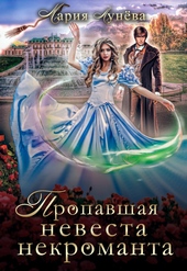 Обложка книги Пропавшая невеста некроманта